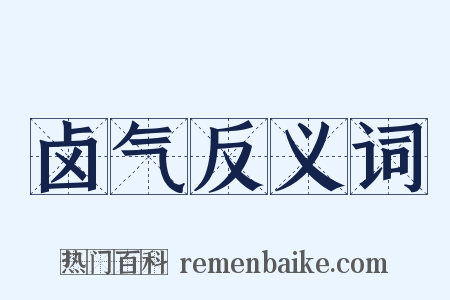 卤气反义词是什么意思的图片
